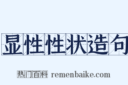 显性性状造句是什么意思的图片